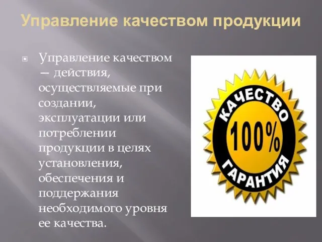 Управление качеством продукции Управление качеством — действия, осуществляемые при созда­нии, эксплуатации или