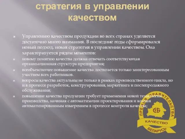 стратегия в управлении качеством Управлению качеством продукции во всех странах уделяется достаточно