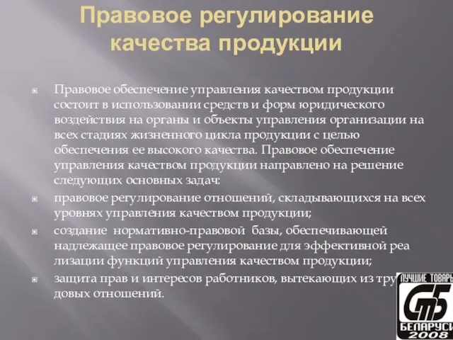 Правовое регулирование качества продукции Правовое обеспечение управления качеством продукции состо­ит в использовании