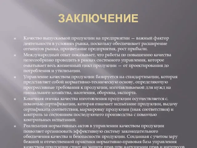 ЗАКЛЮЧЕНИЕ Качество выпускаемой продукции на предприятии — важный фактор деятельности в условиях