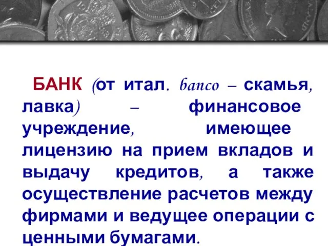 БАНК (от итал. banco – скамья, лавка) – финансовое учреждение, имеющее лицензию