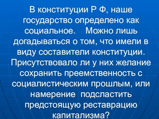 В конституции Р Ф, наше государство определено как социальное. Можно лишь догадываться