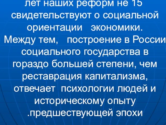 15 лет наших реформ не свидетельствуют о социальной ориентации экономики. Между тем,