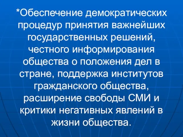 *Обеспечение демократических процедур принятия важнейших государственных решений, честного информирования общества о положения