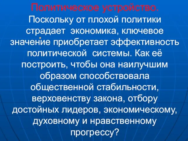 Политическое устройство. Поскольку от плохой политики страдает экономика, ключевое значение приобретает эффективность