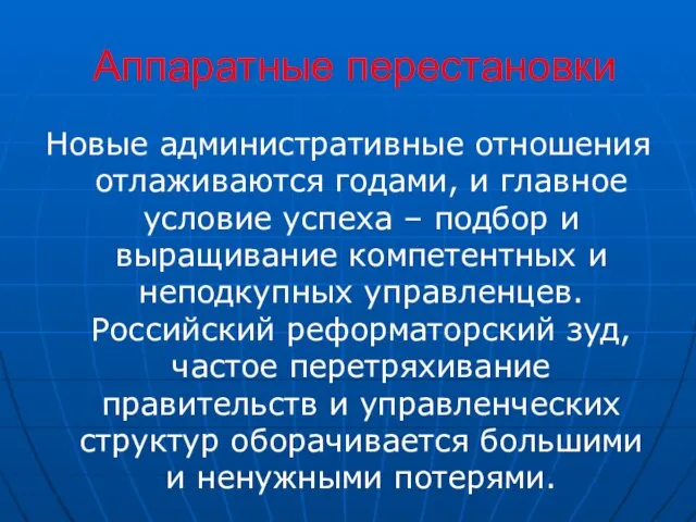 Аппаратные перестановки Новые административные отношения отлаживаются годами, и главное условие успеха –