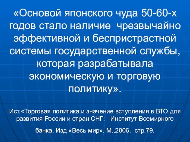 «Основой японского чуда 50-60-х годов стало наличие чрезвычайно эффективной и беспристрастной системы