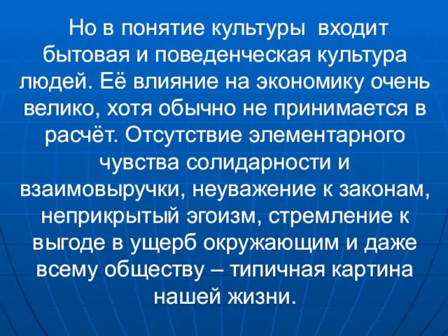 Но в понятие культуры входит бытовая и поведенческая культура людей. Её влияние