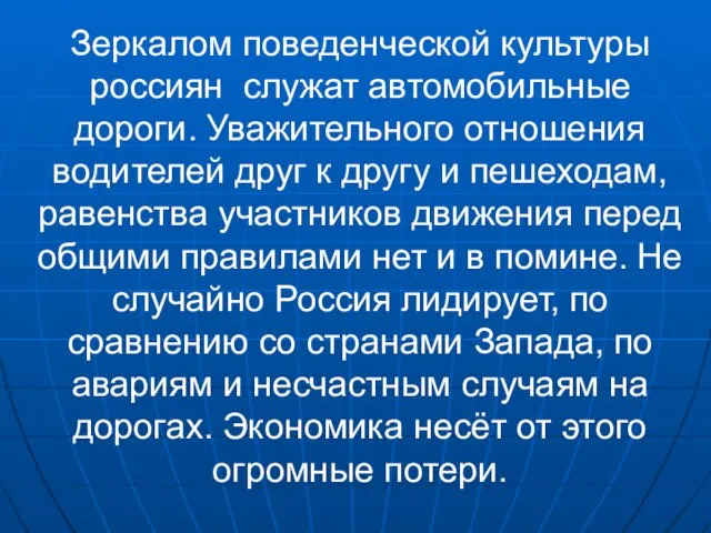 Зеркалом поведенческой культуры россиян служат автомобильные дороги. Уважительного отношения водителей друг к