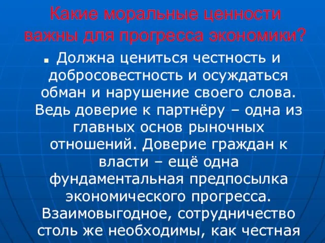 Какие моральные ценности важны для прогресса экономики? Должна цениться честность и добросовестность