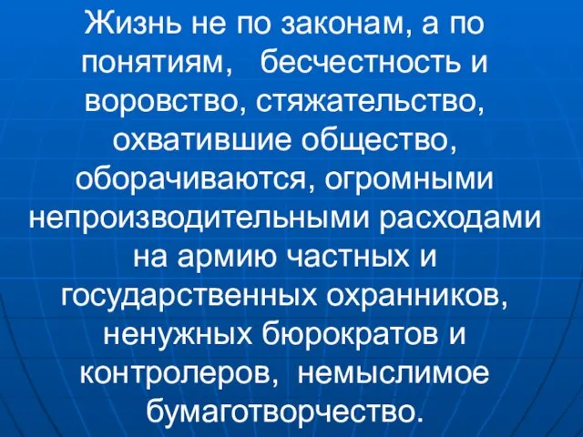 Жизнь не по законам, а по понятиям, бесчестность и воровство, стяжательство, охватившие