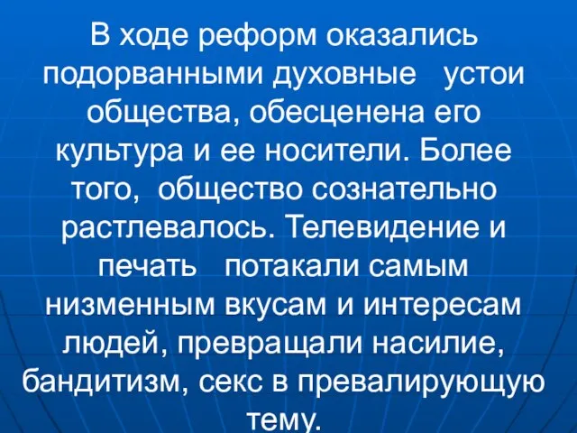 В ходе реформ оказались подорванными духовные устои общества, обесценена его культура и