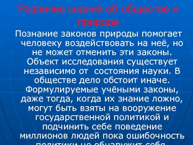 Различие знаний об обществе и природе Познание законов природы помогает человеку воздействовать