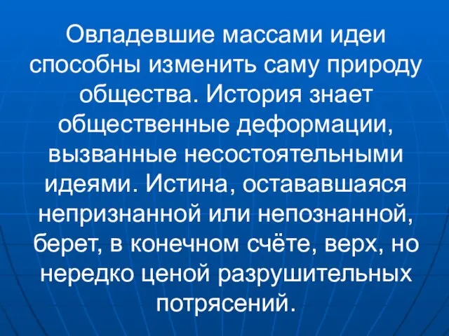 Овладевшие массами идеи способны изменить саму природу общества. История знает общественные деформации,