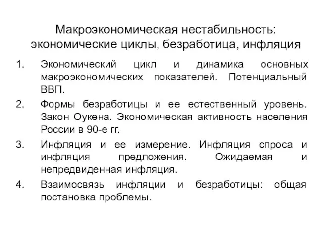 Макроэкономическая нестабильность: экономические циклы, безработица, инфляция Экономический цикл и динамика основных макроэкономических