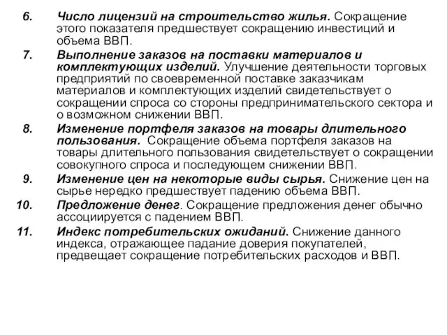 Число лицензий на строительство жилья. Сокращение этого показателя предшествует сокращению инвестиций и