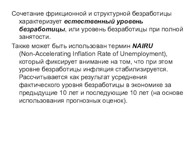 Сочетание фрикционной и структурной безработицы характеризует естественный уровень безработицы, или уровень безработицы