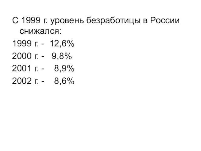 С 1999 г. уровень безработицы в России снижался: 1999 г. - 12,6%