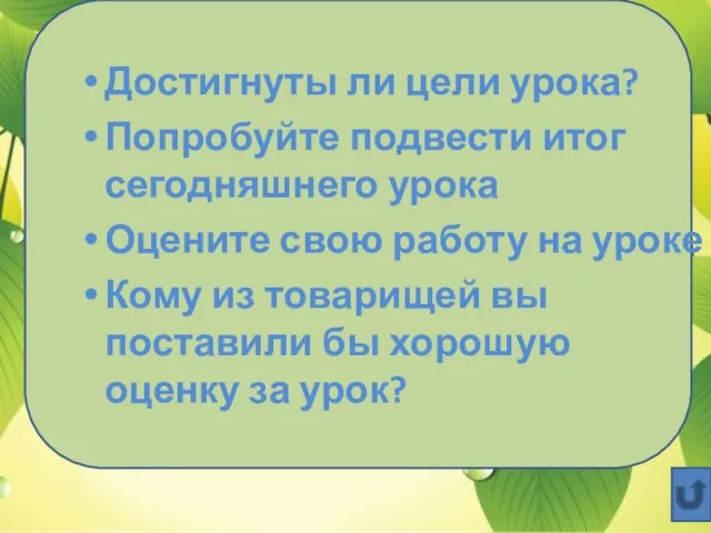 Достигнуты ли цели урока? Попробуйте подвести итог сегодняшнего урока Оцените свою работу