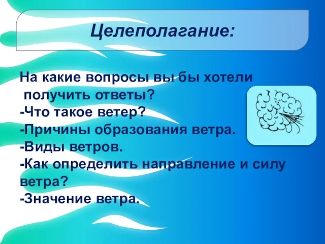 Целеполагание: На какие вопросы вы бы хотели получить ответы? -Что такое ветер?