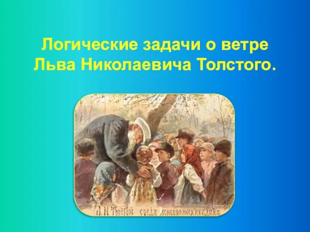 Логические задачи о ветре Льва Николаевича Толстого.