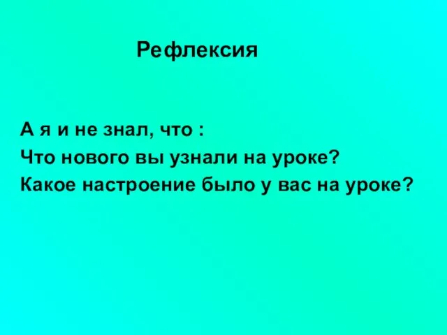 А я и не знал, что : Что нового вы узнали на