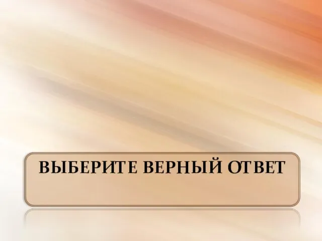 Выберите верный ответ