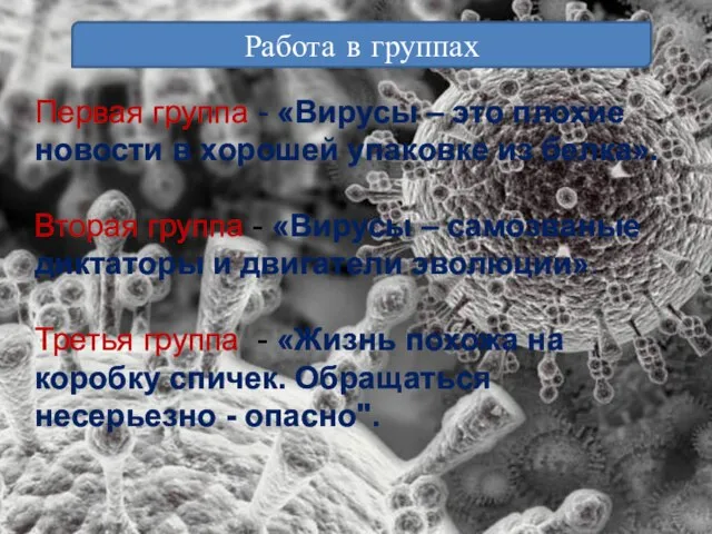 Работа в группах Первая группа - «Вирусы – это плохие новости в