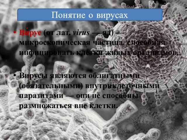 Ви́рус (от лат. virus — яд) — микроскопическая частица, способная инфицировать клетки