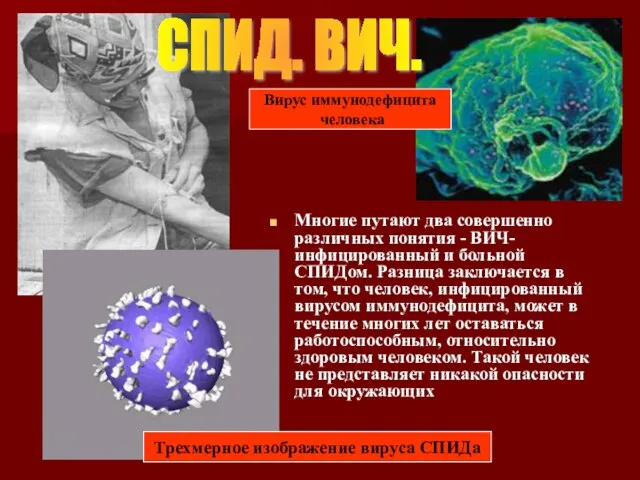 Многие путают два совершенно различных понятия - ВИЧ-инфицированный и больной СПИДом. Разница