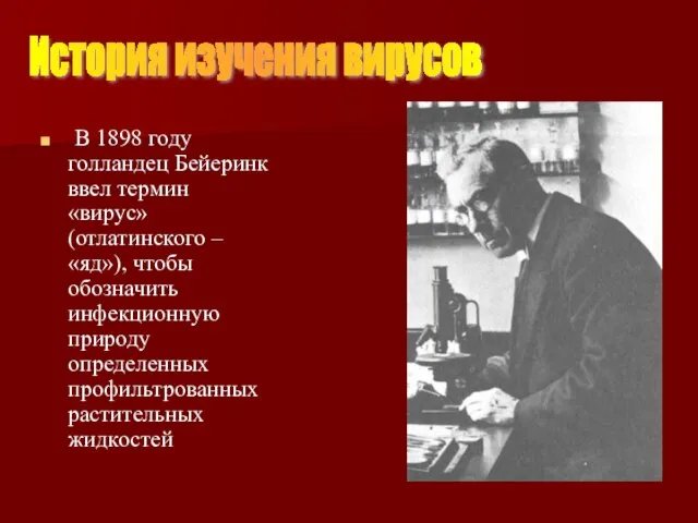 В 1898 году голландец Бейеринк ввел термин «вирус» (отлатинского – «яд»), чтобы