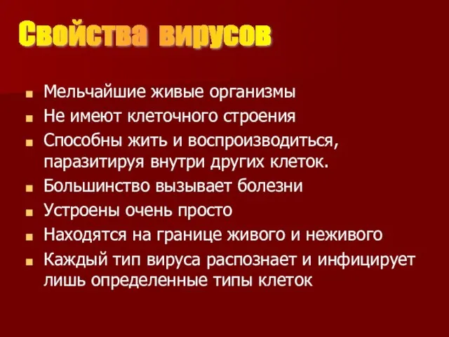 Мельчайшие живые организмы Не имеют клеточного строения Способны жить и воспроизводиться, паразитируя