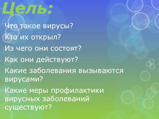 Цель: Что такое вирусы? Кто их открыл? Из чего они состоят? Как