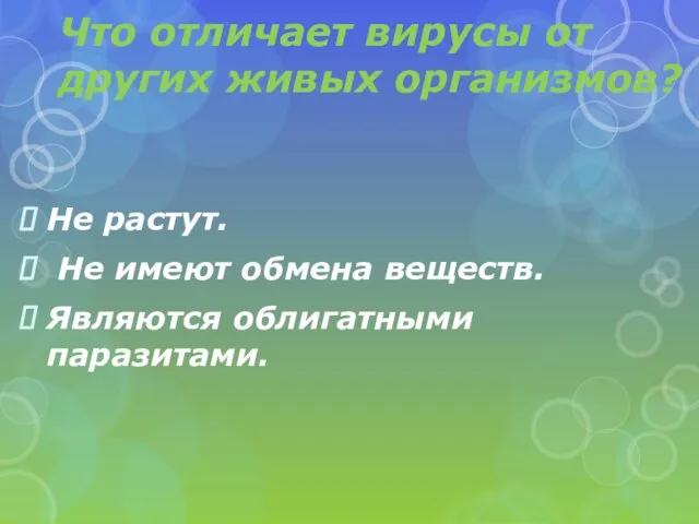 Что отличает вирусы от других живых организмов? Не растут. Не имеют обмена веществ. Являются облигатными паразитами.