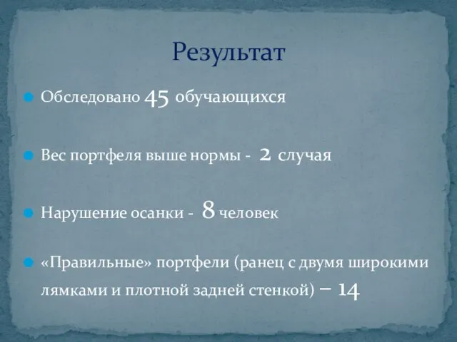 Обследовано 45 обучающихся Вес портфеля выше нормы - 2 случая Нарушение осанки