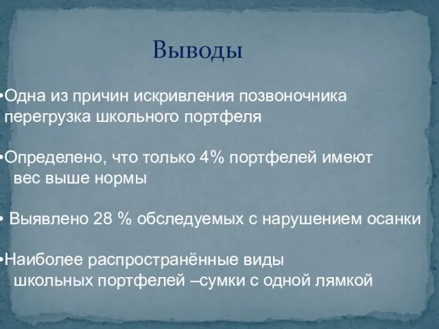 Выводы Одна из причин искривления позвоночника перегрузка школьного портфеля Определено, что только