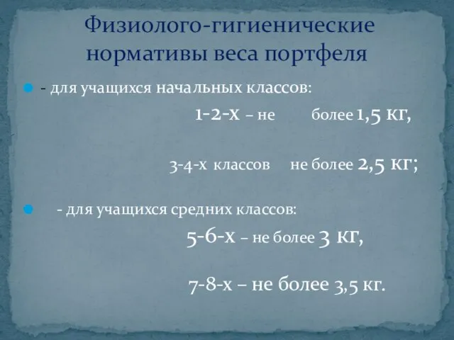 - для учащихся начальных классов: 1-2-х – не более 1,5 кг, 3-4-х