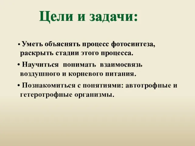 Цели и задачи: Уметь объяснять процесс фотосинтеза, раскрыть стадии этого процесса. Научиться