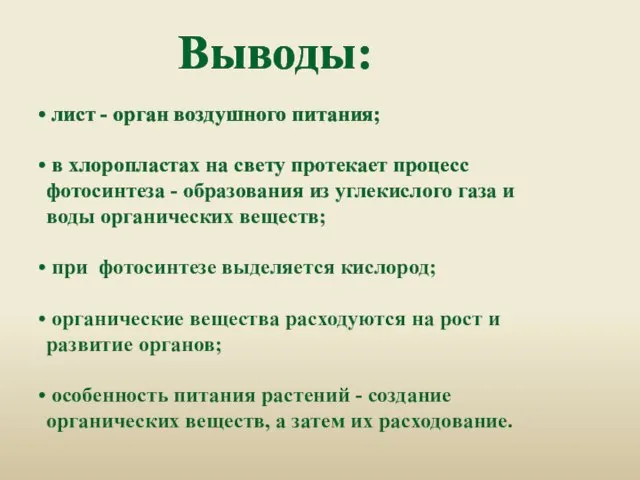 лист - орган воздушного питания; в хлоропластах на свету протекает процесс фотосинтеза