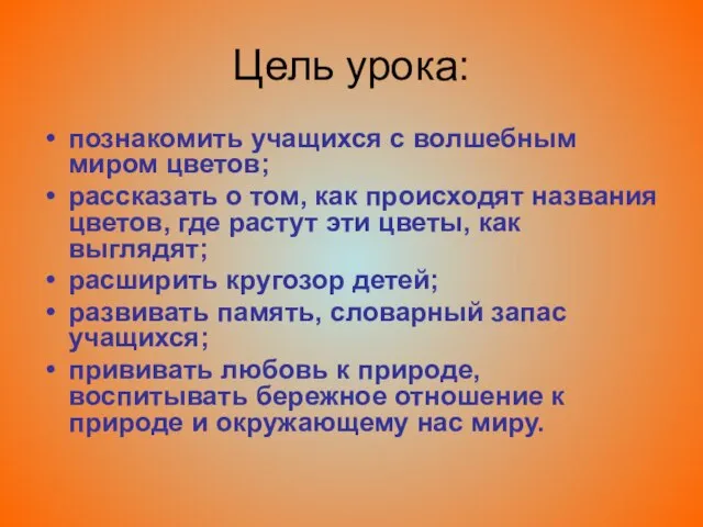 Цель урока: познакомить учащихся с волшебным миром цветов; рассказать о том, как