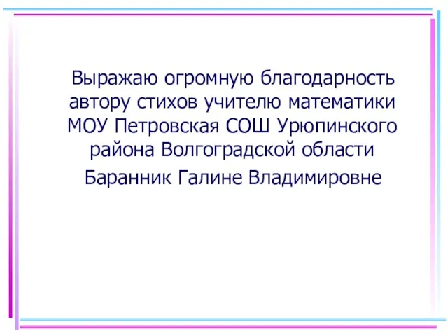 Выражаю огромную благодарность автору стихов учителю математики МОУ Петровская СОШ Урюпинского района