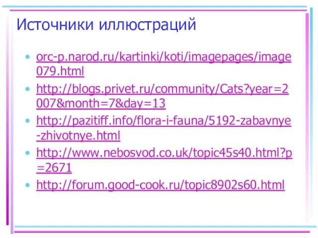Источники иллюстраций orc-p.narod.ru/kartinki/koti/imagepages/image079.html http://blogs.privet.ru/community/Cats?year=2007&month=7&day=13 http://pazitiff.info/flora-i-fauna/5192-zabavnye-zhivotnye.html http://www.nebosvod.co.uk/topic45s40.html?p=2671 http://forum.good-cook.ru/topic8902s60.html