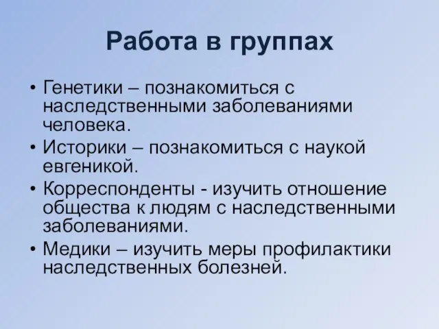 Работа в группах Генетики – познакомиться с наследственными заболеваниями человека. Историки –