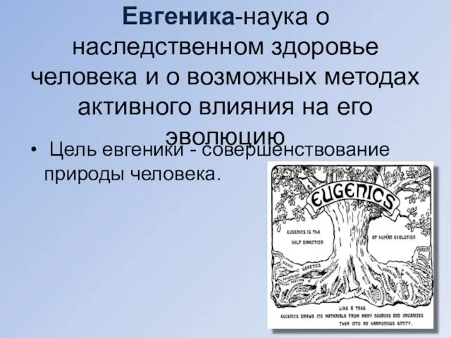 Евгеника-наука о наследственном здоровье человека и о возможных методах активного влияния на