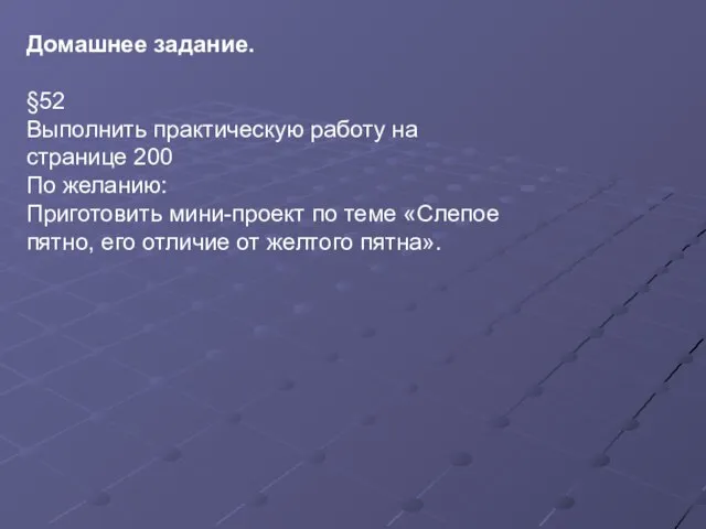 Домашнее задание. §52 Выполнить практическую работу на странице 200 По желанию: Приготовить