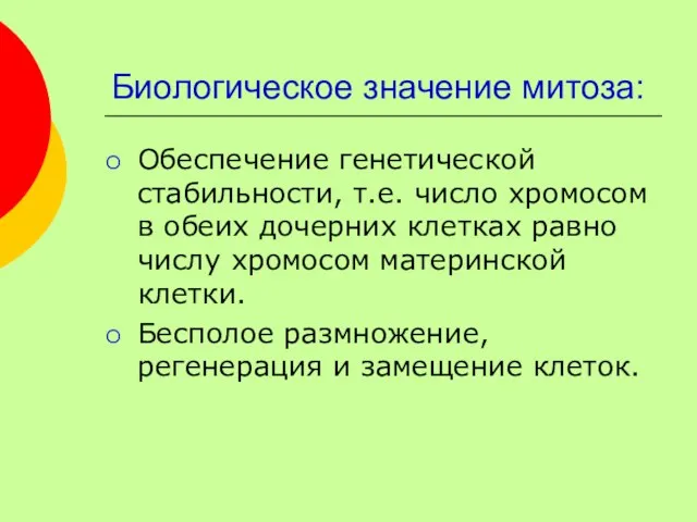 Биологическое значение митоза: Обеспечение генетической стабильности, т.е. число хромосом в обеих дочерних