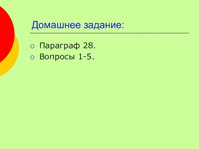 Домашнее задание: Параграф 28. Вопросы 1-5.