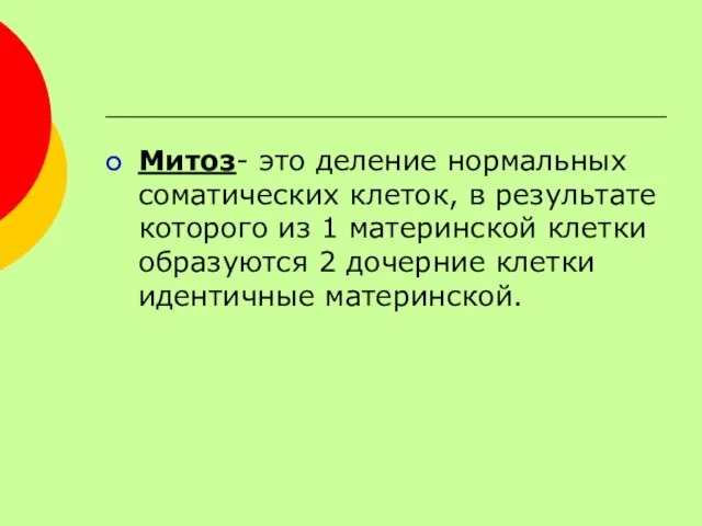 Митоз- это деление нормальных соматических клеток, в результате которого из 1 материнской