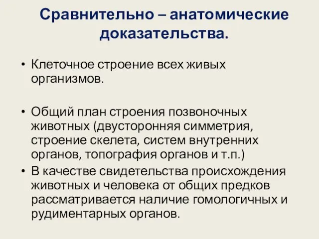 Сравнительно – анатомические доказательства. Клеточное строение всех живых организмов. Общий план строения