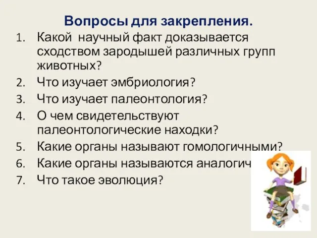 Вопросы для закрепления. Какой научный факт доказывается сходством зародышей различных групп животных?